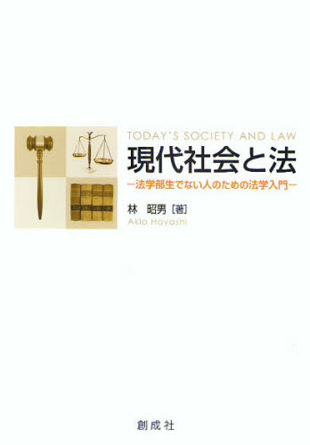 林昭男／著本詳しい納期他、ご注文時はご利用案内・返品のページをご確認ください出版社名創成社出版年月2009年04月サイズ275P 21cmISBNコード9784794440549法律 法律 法学一般商品説明現代社会と法 法学部生でない人のための法学入門ゲンダイ シヤカイ ト ホウ ホウガクブセイ デ ナイ ヒト ノ タメ ノ ホウガク ニユウモン※ページ内の情報は告知なく変更になることがあります。あらかじめご了承ください登録日2013/04/07