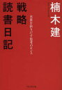 戦略読書日記 本質を抉りだす思考のセンス(3)