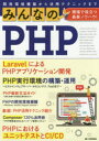 みんなのPHP 現場で役立つ最新ノウハウ!