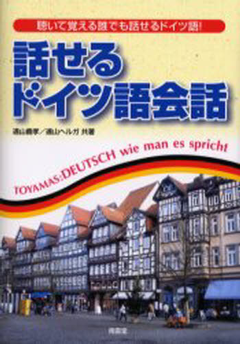 話せるドイツ語会話 CD付き