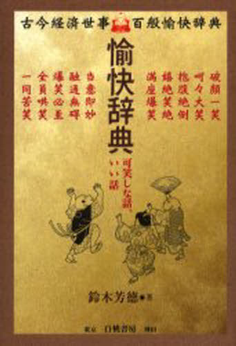 愉快辞典 可笑しな話、いい話 古今経済世事百般愉快辞典
