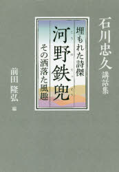 河野鉄兜 埋もれた詩傑 その洒落た風趣 石川忠久講話集 1