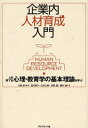 企業内人材育成入門 人を育てる心理・教育学の基本理論を学ぶ