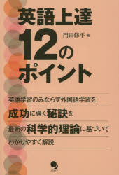 門田修平／著本詳しい納期他、ご注文時はご利用案内・返品のページをご確認ください出版社名コスモピア出版年月2014年12月サイズ269P 19cmISBNコード9784864540551語学 英語 外国語の学び方商品説明英語上達12のポイント 科学的理論に基づく外国語習得成功の秘訣エイゴ ジヨウタツ ジユウニ ノ ポイント カガクテキ リロン ニ モトズク ガイコクゴ シユウトク セイコウ ノ ヒケツ※ページ内の情報は告知なく変更になることがあります。あらかじめご了承ください登録日2014/11/24