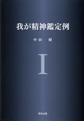 我が精神鑑定例 1