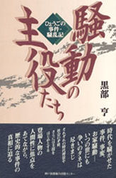 黒部亨／著ひょうごの事件・騒乱記本詳しい納期他、ご注文時はご利用案内・返品のページをご確認ください出版社名神戸新聞総合出版センター出版年月1999年07月サイズ302P 20cmISBNコード9784343000552人文 日本史 日本史一般商品説明騒動の主役たち ひょうごの事件・騒乱記ソウドウ ノ シユヤクタチ ヒヨウゴ ノ ジケン ソウランキ※ページ内の情報は告知なく変更になることがあります。あらかじめご了承ください登録日2013/04/08