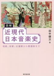 田中健次／著本詳しい納期他、ご注文時はご利用案内・返品のページをご確認ください出版社名東京堂出版出版年月2022年02月サイズ284P 21cmISBNコード9784490210552芸術 音楽 音楽史商品説明図解近現代日本音楽史 唱歌、校歌、応援歌から歌謡曲までズカイ キンゲンダイ ニホン オンガクシ シヨウカ コウカ オウエンカ カラ カヨウキヨク マデドレミも楽譜も知らなかった日本人が、いかに「音楽」を取り入れ、「歌う」ことを身につけたのか?西洋音楽の導入・模倣から日本独自の音楽が誕生するまでのおよそ一〇〇年間の歩みを見開き（解説＋図表）で紹介!第1章 洋楽事始め｜第2章 軍歌｜第3章 子どもの歌｜第4章 学生歌｜第5章 大衆歌謡｜第6章 クリエイター｜付録※ページ内の情報は告知なく変更になることがあります。あらかじめご了承ください登録日2022/01/27