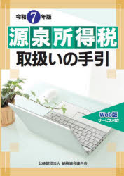源泉所得税取扱いの手引 令和7年版