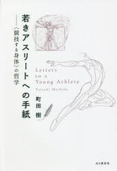 Pocketbooks （Nonfiction） - 若きアスリートへの手紙 〈競技する身体〉の哲学