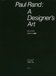 Design - ポール・ランド デザイナーの芸術