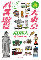 Essays - 大東京のらりくらりバス遊覧 続
