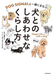 遠藤エマ／著 みやうち沙矢／イラスト・漫画本詳しい納期他、ご注文時はご利用案内・返品のページをご確認ください出版社名KADOKAWA出版年月2026年06月サイズ175P 21cmISBNコード9784043300556生活 ペット 犬商品説明DOG SIGNALと一緒にまなぶ犬とのしあわせなくらし方ドツグ シグナル ト イツシヨ ニ マナブ イヌ トノ シアワセ ナ クラシカタ DOG／SIGNAL／ト／イツシヨ／ニ／マナブ／イヌ／トノ／シアワセ／ナ／クラシカタ※ページ内の情報は告知なく変更になることがあります。あらかじめご了承ください登録日2026/06/01