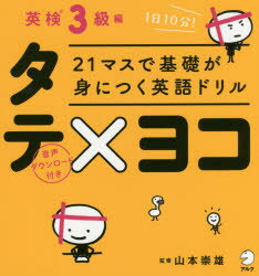 山本崇雄／監修本詳しい納期他、ご注文時はご利用案内・返品のページをご確認ください出版社名アルク出版年月2018年03月サイズ107P 19cmISBNコード9784757430556語学 語学検定 英検商品説明21マスで基礎が身につく英語ドリルタテ×ヨコ 英検3級編ニジユウイチマス デ キソ ガ ミ ニ ツク エイゴ ドリル タテ ヨコ エイケン／3キユウヘン 21マス／デ／キソ／ガ／ミ／ニ／ツク／エイゴ／ドリル／タテ／ヨコ エイケン／3キユウヘン※ページ内の情報は告知なく変更になることがあります。あらかじめご了承ください登録日2018/03/14