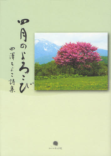 田澤ちよこ／著本詳しい納期他、ご注文時はご利用案内・返品のページをご確認ください出版社名コールサック社出版年月2012年03月サイズ190P 22cmISBNコード9784864350556文芸 詩・詩集 詩・詩集（日本）商品説明四月のよろこび 田澤ちよこ詩集シガツ ノ ヨロコビ タザワ チヨコ シシユウ※ページ内の情報は告知なく変更になることがあります。あらかじめご了承ください登録日2013/04/03