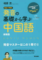 相原茂／著本詳しい納期他、ご注文時はご利用案内・返品のページをご確認ください出版社名朝日出版社出版年月2018年04月サイズ191P 21cmISBNコード9784255010557語学 中国語 会話商品説明発音の基礎から学ぶ中国語 新装版ハツオン ノ キソ カラ マナブ チユウゴクゴ※ページ内の情報は告知なく変更になることがあります。あらかじめご了承ください登録日2018/04/19
