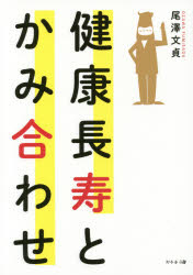 健康長寿とかみ合わせ