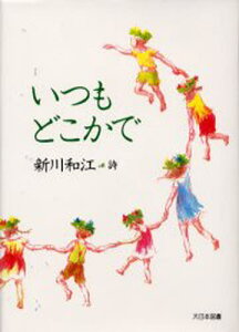 いつもどこかで 新川和江詩集