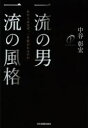 一流の男一流の風格 あの人はなぜ、一目置かれるのか(3)
