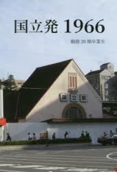 Essays - 国立発1966