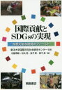 国際貢献とSDGsの実現 持続可能な開