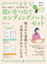 思いをつなぐエンディングノートセット 将来への備えや、不安を解消できる