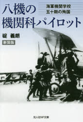 八機の機関科(エンジニアリング)パイロット 海軍機関学校五十期の殉国 新装版
