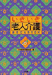 小学館教育編集部／編本詳しい納期他、ご注文時はご利用案内・返品のページをご確認ください出版社名小学館出版年月1999年04月サイズ111P 26cmISBNコード9784098400560社会 福祉 介護商品説明いきいき老人介護まるごとBOOKイキイキ ロウジン カイゴ マルゴト ブツク※ページ内の情報は告知なく変更になることがあります。あらかじめご了承ください登録日2013/04/07