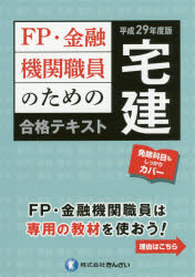 FP・金融機関職員のための宅建合格