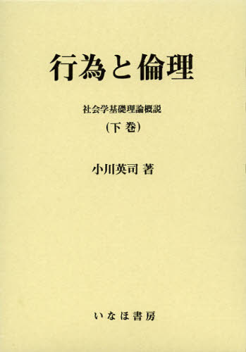 小川英司／著社会学選書 9本詳しい納期他、ご注文時はご利用案内・返品のページをご確認ください出版社名いなほ書房出版年月2012年09月サイズ312P 22cmISBNコード9784434170560社会 社会学 社会学一般商品説明行為と倫理 下巻コウイ ト リンリ 2 シヤカイガク センシヨ 9※ページ内の情報は告知なく変更になることがあります。あらかじめご了承ください登録日2013/04/03
