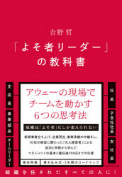 吉野哲／著本詳しい納期他、ご注文時はご利用案内・返品のページをご確認ください出版社名ダイヤモンド社出版年月2021年05月サイズ327P 19cmISBNコード9784478110560ビジネス 仕事の技術 リーダーシップ・コーチング商品説明「よそ者リーダー」の教科書ヨソモノ リ-ダ- ノ キヨウカシヨ※ページ内の情報は告知なく変更になることがあります。あらかじめご了承ください登録日2021/05/20