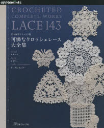 完全保存リクエスト版本詳しい納期他、ご注文時はご利用案内・返品のページをご確認ください出版社名アップルミンツ（E＆Gクリエイツ）出版年月2021年04月サイズ159P 26cmISBNコード9784529070560生活 和洋裁・手芸 手芸商品説明可憐なクロッシェレース大全集カレン ナ クロツシエ レ-ス ダイゼンシユウ カンゼン ホゾン リクエストバンこの本では、10cm・15cm・20cmをメインにモチーフやドイリー、テーブルセンター＆コースターを紹介しています。白や生成りといったベーシックなものから、色糸を使ったモダンなデザイン、立体的な花モチーフなど、多彩な魅力あふれるレース作品を集めました。一枚使いはもちろん、小さなモチーフは沢山編んでつなぎ合わせても楽しめます。ドイリーは色使いや素材を替えて編んでも素敵。アイデア次第で楽しみ方も無限に広がることでしょう。一枚のレースからイマジネーションをふくらませて、あなただけのクロッシェレースを楽しんで下さい。1 繊細な花｜2 パイナップル編み｜3 ネット編み｜4 方眼編み｜5 モチーフ編み｜6 四季のレース｜7 華やかな花｜8 テーブルセンター＆コースター※ページ内の情報は告知なく変更になることがあります。あらかじめご了承ください登録日2021/03/17