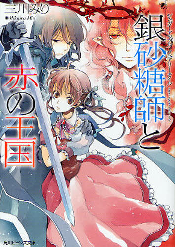 Author Name: Ya: Ra: Wa Line - 銀砂糖師と赤の王国