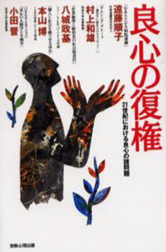 遠藤順子／〔ほか著〕本詳しい納期他、ご注文時はご利用案内・返品のページをご確認ください出版社名宗教心理出版出版年月2000年04月サイズ249P 20cmISBNコード9784879600561人文 宗教 宗教一般商品説明良心の復権 21世紀における良心の諸問題リヨウシン ノ フツケン ニジユウイツセイキ ニ オケル リヨウシン ノ シヨモンダイ※ページ内の情報は告知なく変更になることがあります。あらかじめご了承ください登録日2013/04/04