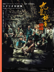 九龍城寨之圍城映画「トワイライト・ウォリアーズ決戦!九龍城砦」シナリオ対訳集