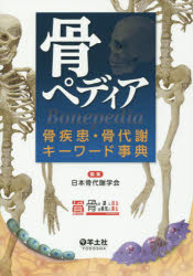 日本骨代謝学会／編集本詳しい納期他、ご注文時はご利用案内・返品のページをご確認ください出版社名羊土社出版年月2015年05月サイズ327P 26cmISBNコード9784758120562医学 医学一般 医学一般商品説明骨ペディア 骨疾患・骨代謝キーワード事典コツペデイア コツシツカン コツタイシヤ キ- ワ-ド ジテン※ページ内の情報は告知なく変更になることがあります。あらかじめご了承ください登録日2015/04/29