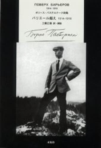 バリエール越え 1914-1916 ボリース・パステルナーク詩集