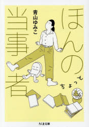青山ゆみこ／著ちくま文庫 あ69-1本詳しい納期他、ご注文時はご利用案内・返品のページをご確認ください出版社名筑摩書房出版年月2026年01月サイズ256P 15cmISBNコード9784480440563文庫 日本文学 ちくま文庫商品説明ほんのちょっと当事者ホンノ チヨツト トウジシヤ チクマ ブンコ ア-69-1※ページ内の情報は告知なく変更になることがあります。あらかじめご了承ください登録日2026/01/10