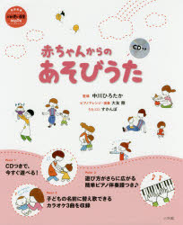 赤ちゃんからのあそびうた
