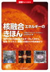 図解でよくわかる核融合エネルギーのきほん 世界が変わる夢のエネルギーのしくみから、環境・ビジネス・教育との関わりや将来像まで