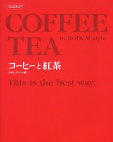コーヒーと紅茶 ボダムスタイル