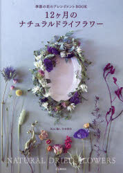 吉本博美／著本詳しい納期他、ご注文時はご利用案内・返品のページをご確認ください出版社名山と溪谷社出版年月2025年01月サイズ95P 26cmISBNコード9784635580564生活 和洋裁・手芸 アートフラワー商品説明12ヶ月のナチュラルドライフラワー 季節の花のアレンジメントBOOKジユウニカゲツ ノ ナチユラル ドライ フラワ- 12カゲツ／ノ／ナチユラル／ドライ／フラワ- キセツ ノ ハナ ノ アレンジメント ブツク キセツ／ノ／ハナ／ノ／アレンジメント／BOOK※ページ内の情報は告知なく変更になることがあります。あらかじめご了承ください登録日2024/12/16