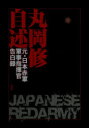 丸岡修自述 元・日本赤軍軍事指揮官告白録