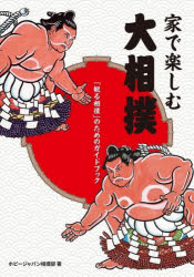 家で楽しむ大相撲 「観る相撲」のためのガイドブック guruguru2-13434383 ぐるぐる王国 楽天市場店 パッケージ画像