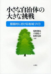 小さな自治体の大きな挑戦 飯舘村における地域づくり