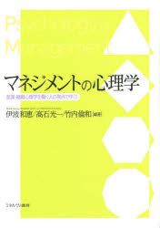 マネジメントの心理学 産業・組織心理学を働く人の視点で学ぶ