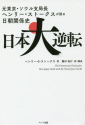 日本大逆転 元東京・ソウル支局長ヘンリー・ストークスが語る日朝関係史(3)