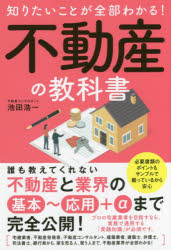 池田浩一／著本詳しい納期他、ご注文時はご利用案内・返品のページをご確認ください出版社名ソーテック社出版年月2018年06月サイズ285P 19cmISBNコード9784800720566ビジネス マネープラン 不動産商品説明知りたいことが全部わかる!不動産の教科書 不動産業界の基本技を完全公開!シリタイ コト ガ ゼンブ ワカル フドウサン ノ キヨウカシヨ フドウサン ギヨウカイ ノ キホンワザ オ カンゼン コウカイ※ページ内の情報は告知なく変更になることがあります。あらかじめご了承ください登録日2018/06/22