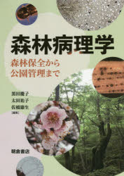 森林病理学 森林保全から公園管理まで