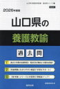 ’26 山口県の養護教諭過去問