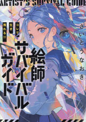 さいとうなおき／著・カバーイラスト本詳しい納期他、ご注文時はご利用案内・返品のページをご確認ください出版社名パイインターナショナル出版年月2025年12月サイズ191P 21cmISBNコード9784756260567趣味 イラスト・カット イラスト商品説明コレで生き残れる!!絵師サバイバルガイドコレ デ イキノコレル エシ サバイバル ガイド※ページ内の情報は告知なく変更になることがあります。あらかじめご了承ください登録日2025/12/12